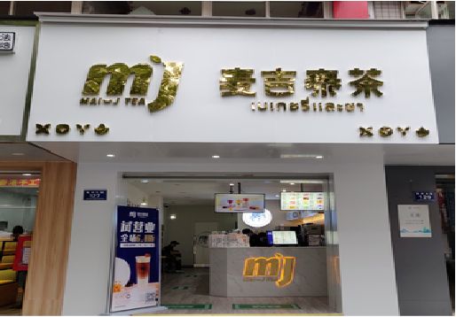 施秉奶茶店的招牌怎么做才吸引眼球？