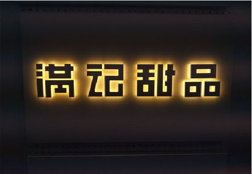 施秉发光字＆发光字招牌