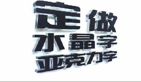 施秉门头水晶字的制作过程。