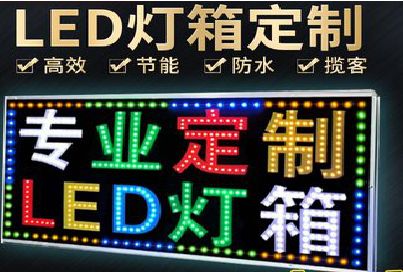 施秉LED招牌制作工艺与方法。