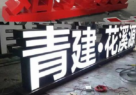 施秉打造更有特色的发光字招牌。
