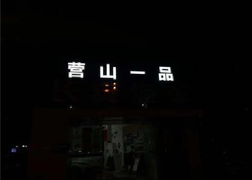 施秉发光字门头招牌日耗电量。