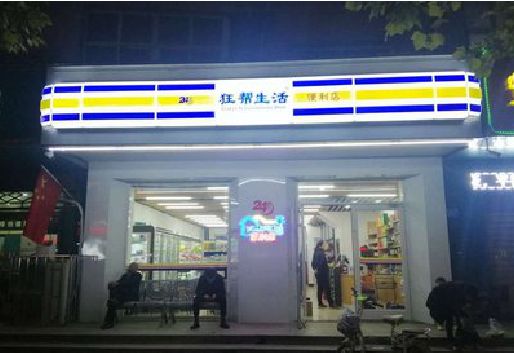 施秉连锁店超市招牌制作。