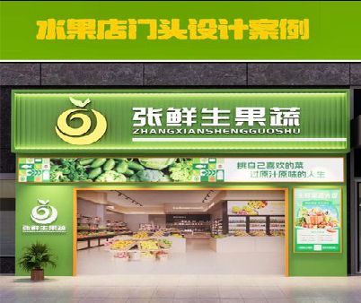 施秉生鲜超市门头设计应注意什么？