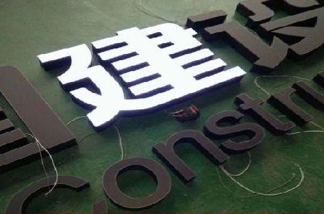 施秉黑白板亚克力发光字的优缺点？