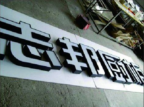 施秉不同门头广告招牌的工艺及适用行业。